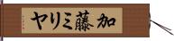 加藤ミリヤ Hand Scroll