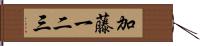 加藤一二三 Hand Scroll