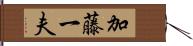 加藤一夫 Hand Scroll