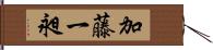 加藤一昶 Hand Scroll