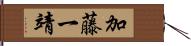 加藤一靖 Hand Scroll