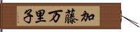 加藤万里子 Hand Scroll