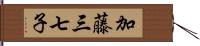 加藤三七子 Hand Scroll