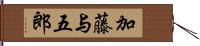 加藤与五郎 Hand Scroll