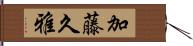 加藤久雅 Hand Scroll