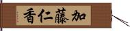 加藤仁香 Hand Scroll