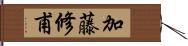 加藤修甫 Hand Scroll