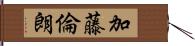 加藤倫朗 Hand Scroll