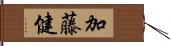 加藤健 Hand Scroll