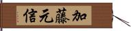 加藤元信 Hand Scroll