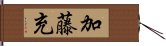 加藤充 Hand Scroll