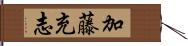 加藤充志 Hand Scroll