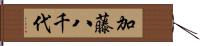 加藤八千代 Hand Scroll