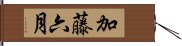 加藤六月 Hand Scroll