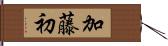 加藤初 Hand Scroll