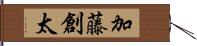 加藤創太 Hand Scroll