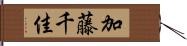 加藤千佳 Hand Scroll