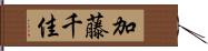 加藤千佳 Hand Scroll