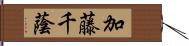 加藤千蔭 Hand Scroll