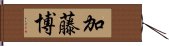 加藤博 Hand Scroll