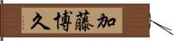 加藤博久 Hand Scroll