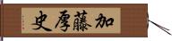 加藤厚史 Hand Scroll