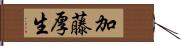 加藤厚生 Hand Scroll
