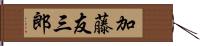 加藤友三郎 Hand Scroll