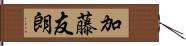 加藤友朗 Hand Scroll