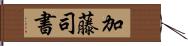 加藤司書 Hand Scroll