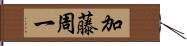 加藤周一 Hand Scroll