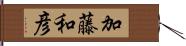 加藤和彦 Hand Scroll