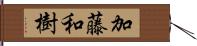 加藤和樹 Hand Scroll