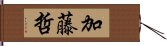 加藤哲 Hand Scroll