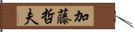 加藤哲夫 Hand Scroll