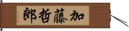 加藤哲郎 Hand Scroll