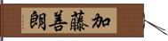 加藤善朗 Hand Scroll