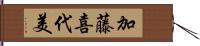 加藤喜代美 Hand Scroll