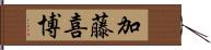 加藤喜博 Hand Scroll