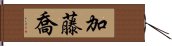 加藤喬 Hand Scroll