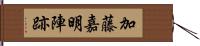 加藤嘉明陣跡 Hand Scroll