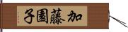 加藤園子 Hand Scroll