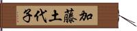 加藤土代子 Hand Scroll