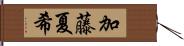 加藤夏希 Hand Scroll