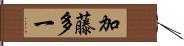 加藤多一 Hand Scroll