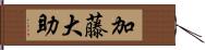 加藤大助 Hand Scroll