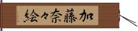 加藤奈々絵 Hand Scroll