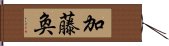 加藤奐 Hand Scroll