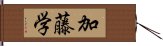 加藤学 Hand Scroll