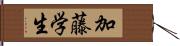 加藤学生 Hand Scroll